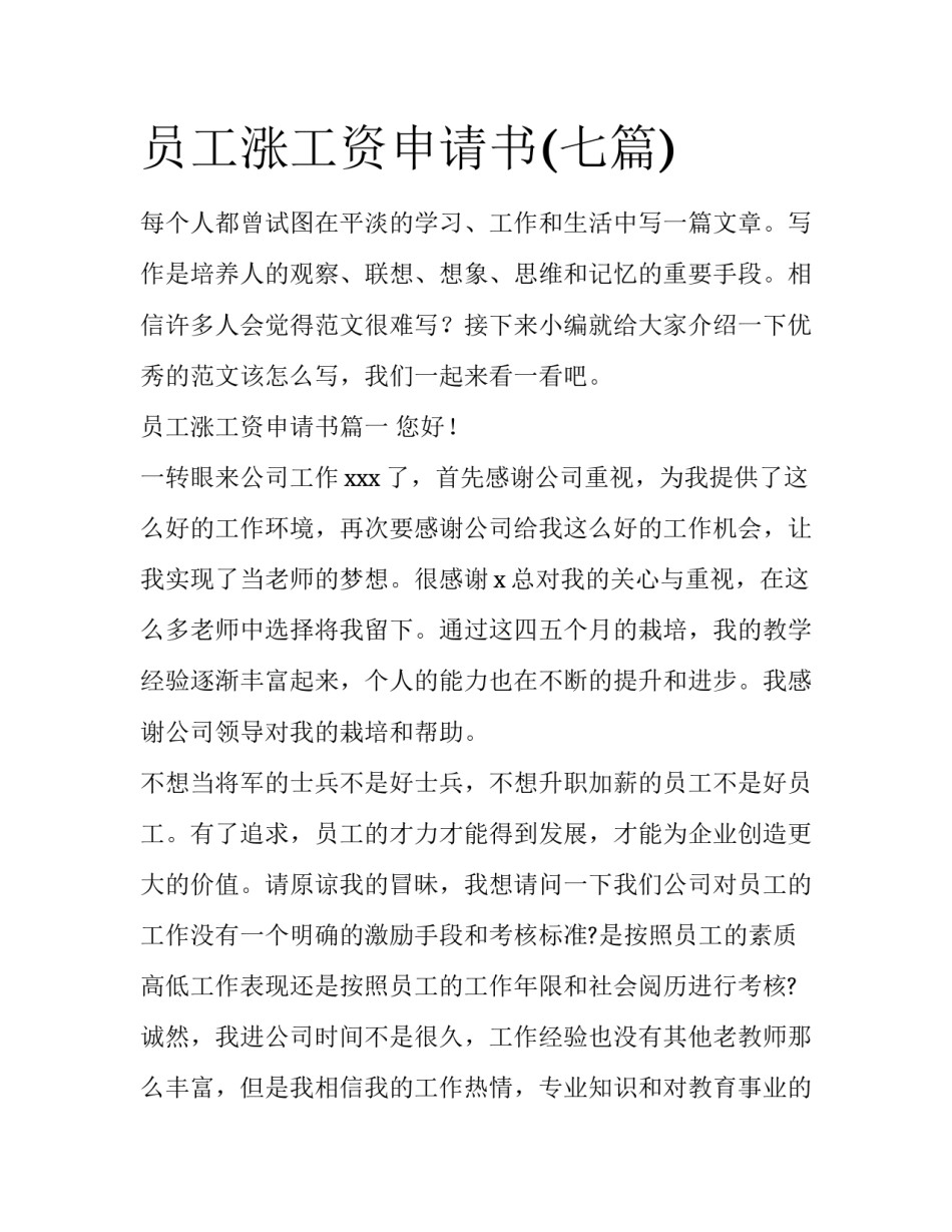 员工涨工资申请书(七篇)_第1页