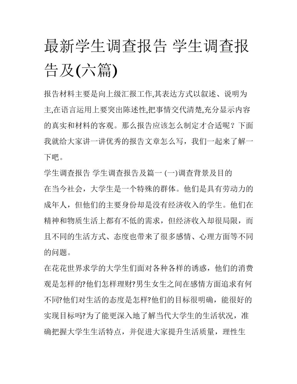 最新学生调查报告 学生调查报告及(六篇)_第1页