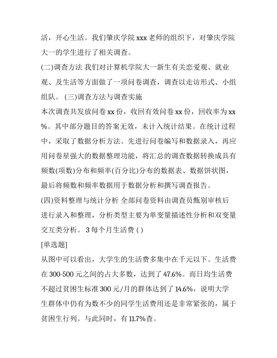 最新学生调查报告 学生调查报告及(六篇)_第2页