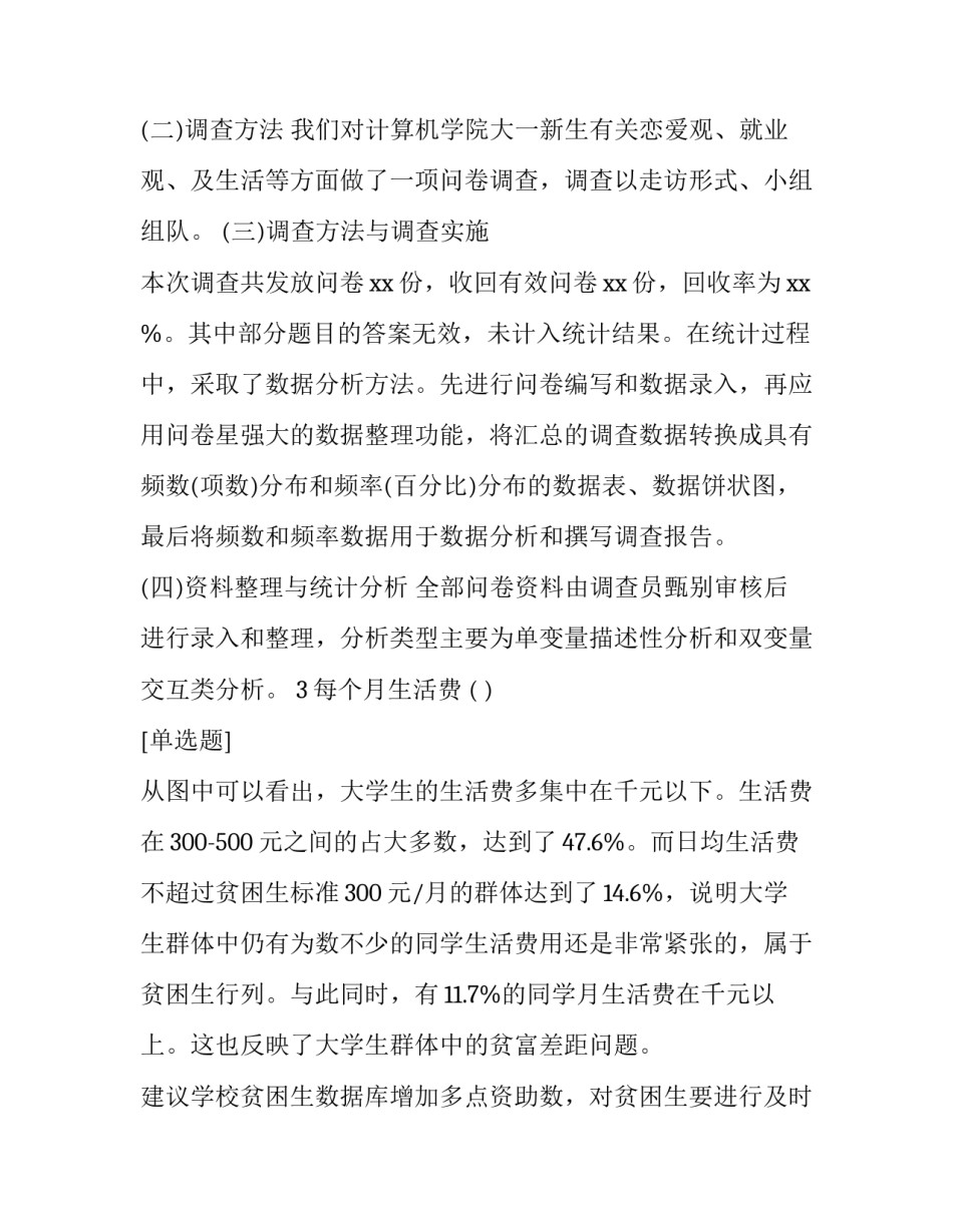 最新学生调查报告 学生调查报告及(六篇)_第3页