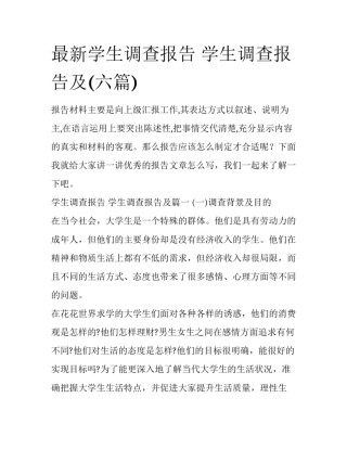 最新学生调查报告 学生调查报告及(六篇)