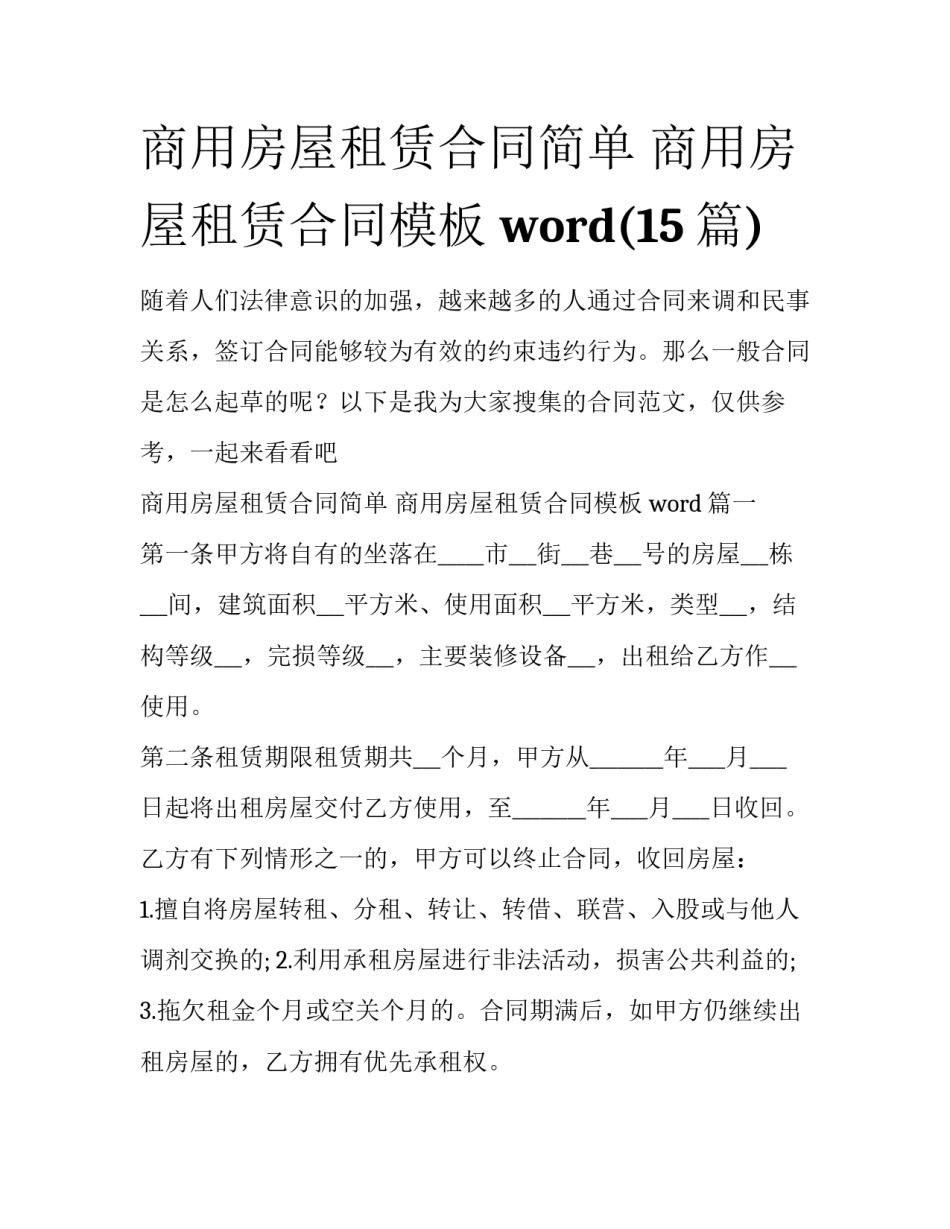 商用房屋租赁合同简单 商用房屋租赁合同模板 word(15篇)_第1页
