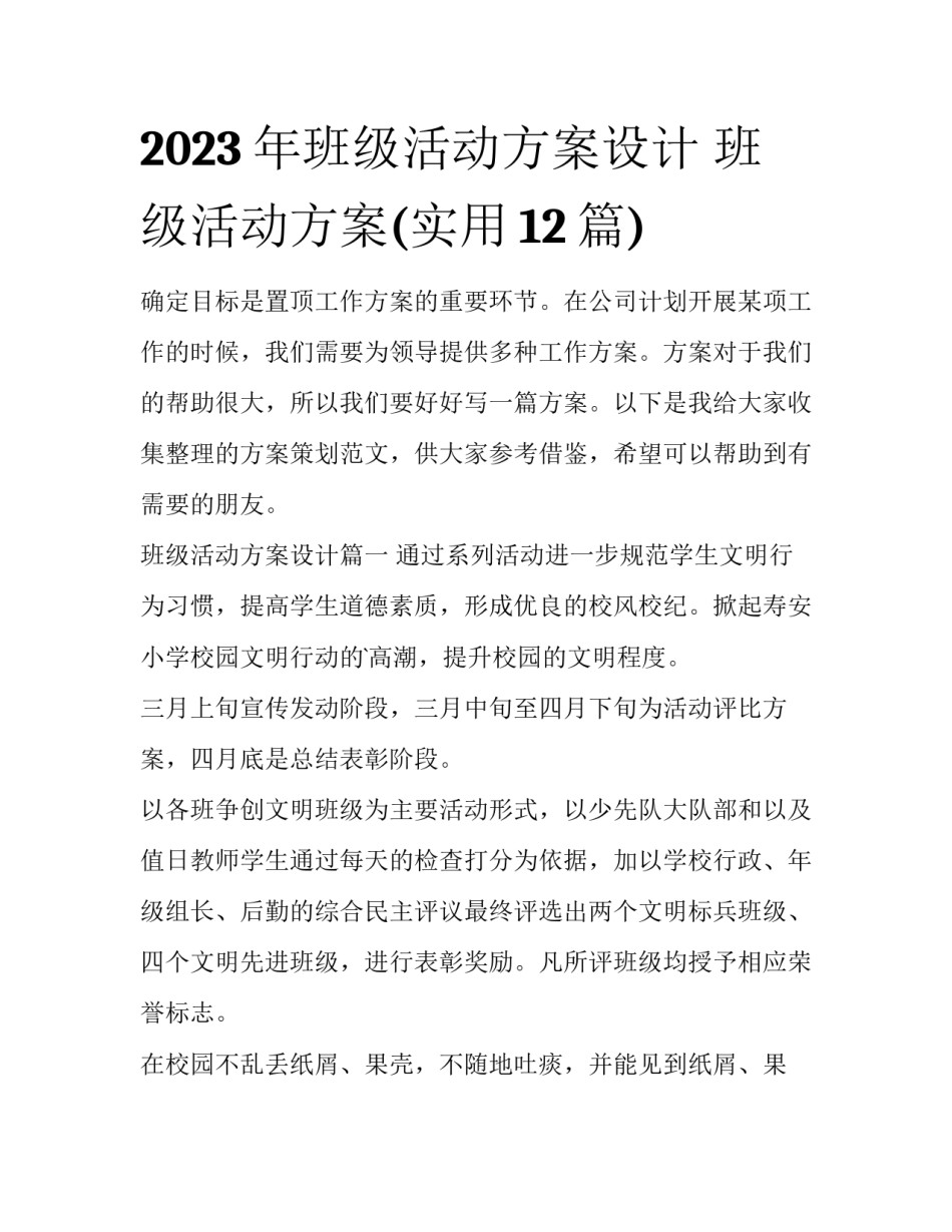 2023年班级活动方案设计 班级活动方案(实用12篇)_第1页