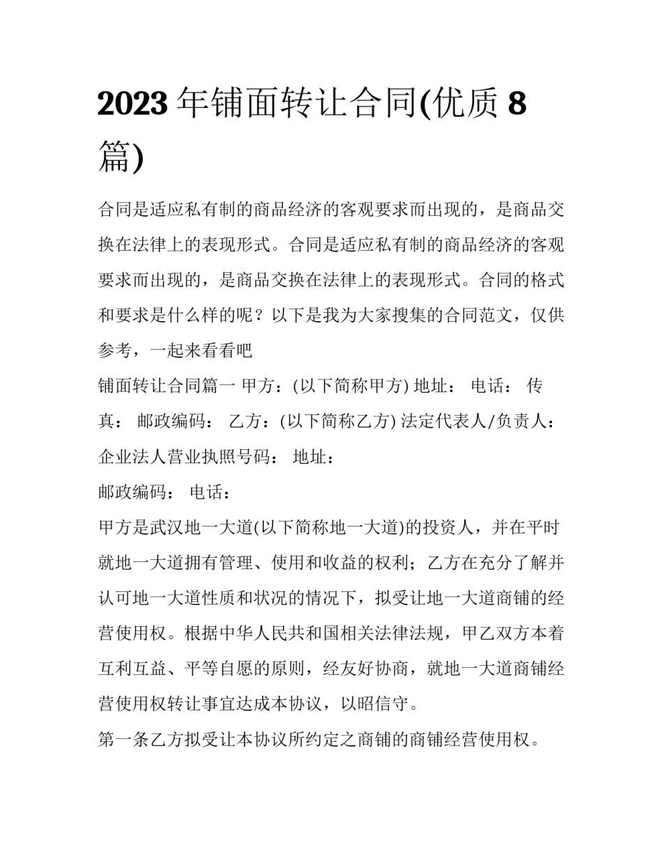2023年铺面转让合同(优质8篇)_第1页