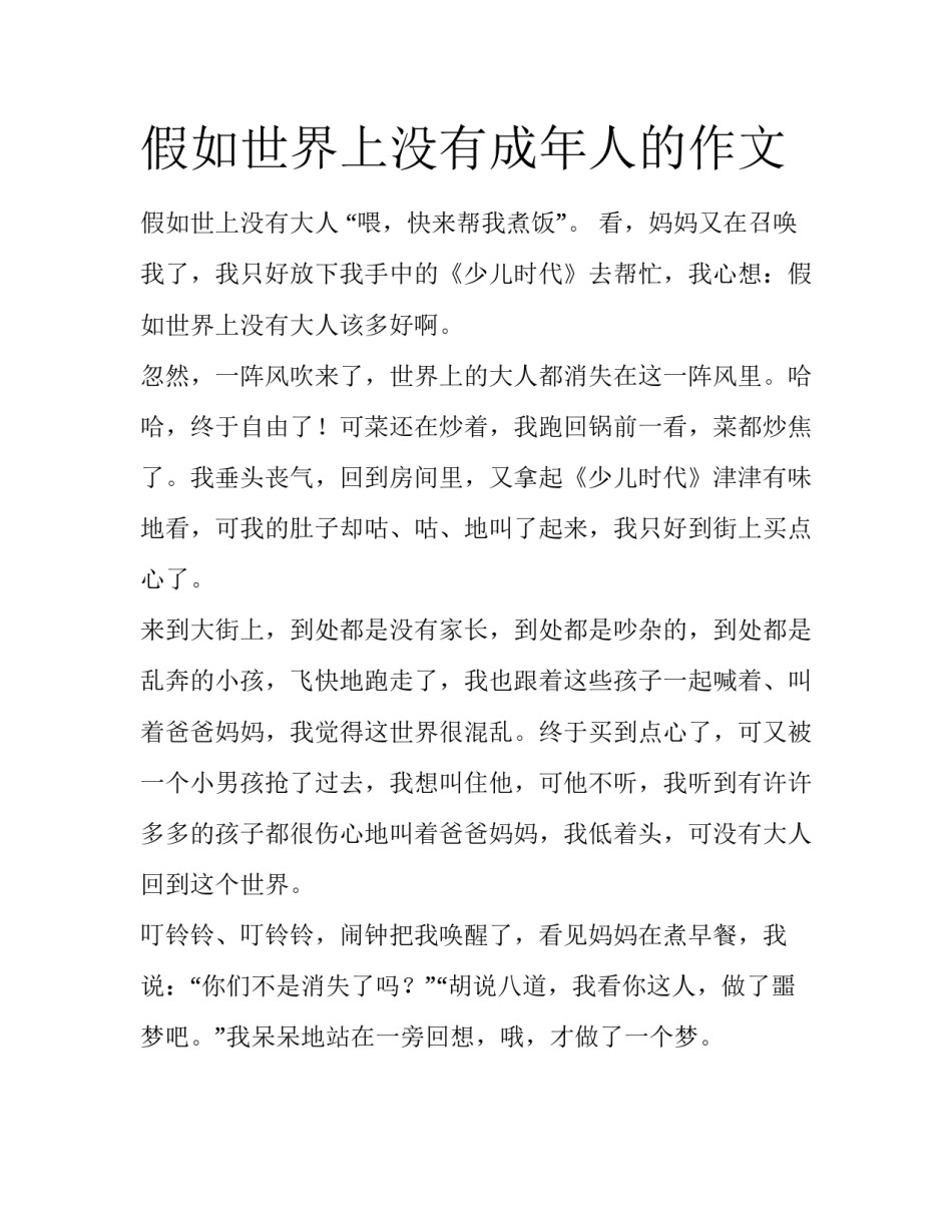 假如世界上没有成年人的作文_第1页