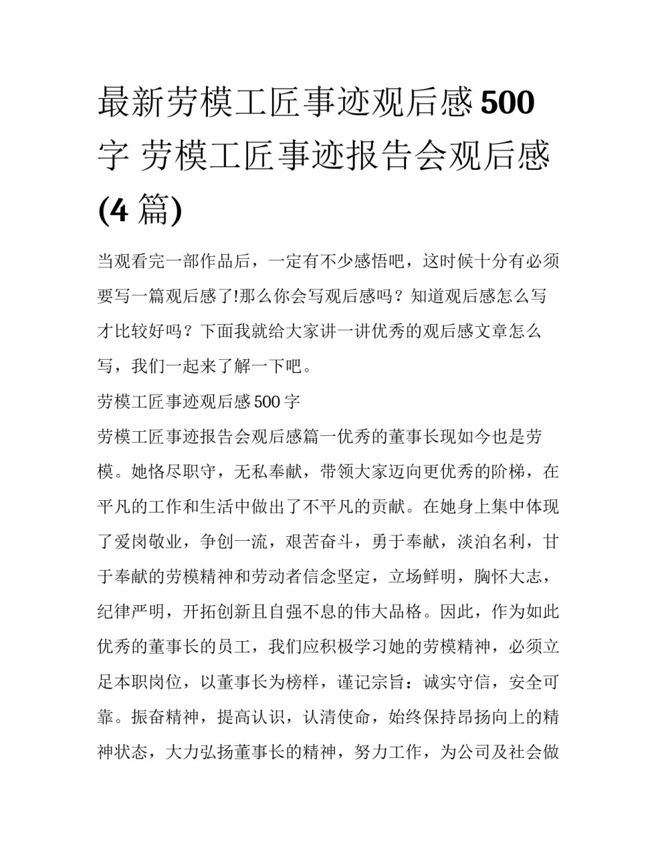 最新劳模工匠事迹观后感500字 劳模工匠事迹报告会观后感(4篇)_第1页