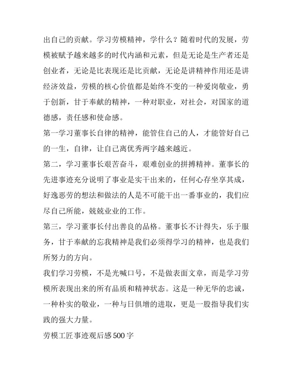 最新劳模工匠事迹观后感500字 劳模工匠事迹报告会观后感(4篇)_第2页