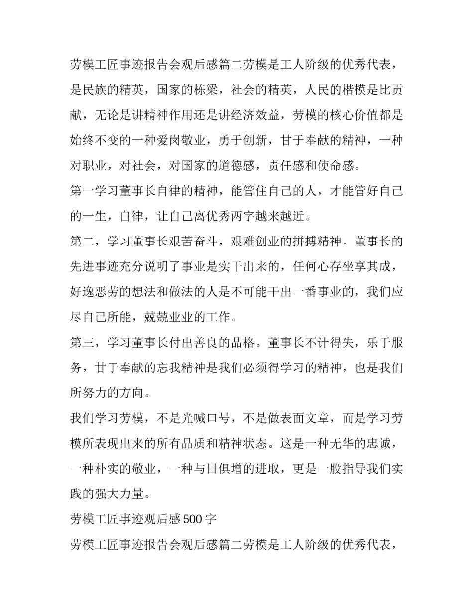 最新劳模工匠事迹观后感500字 劳模工匠事迹报告会观后感(4篇)_第3页