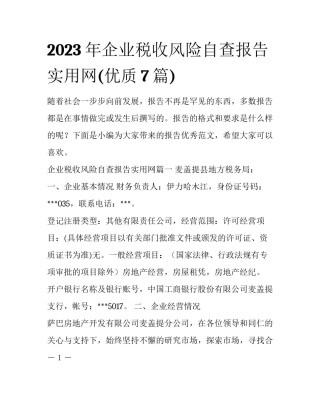 2023年企业税收风险自查报告实用网(优质7篇)