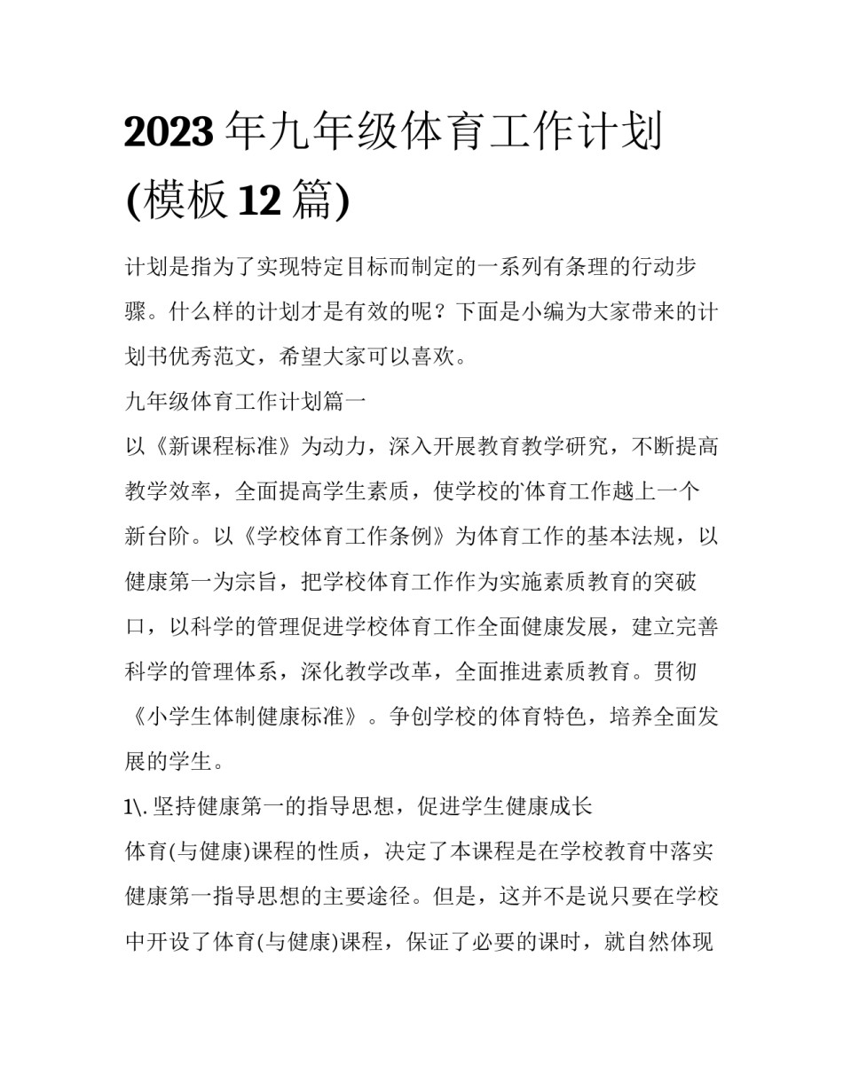 2023年九年级体育工作计划(模板12篇)_第1页