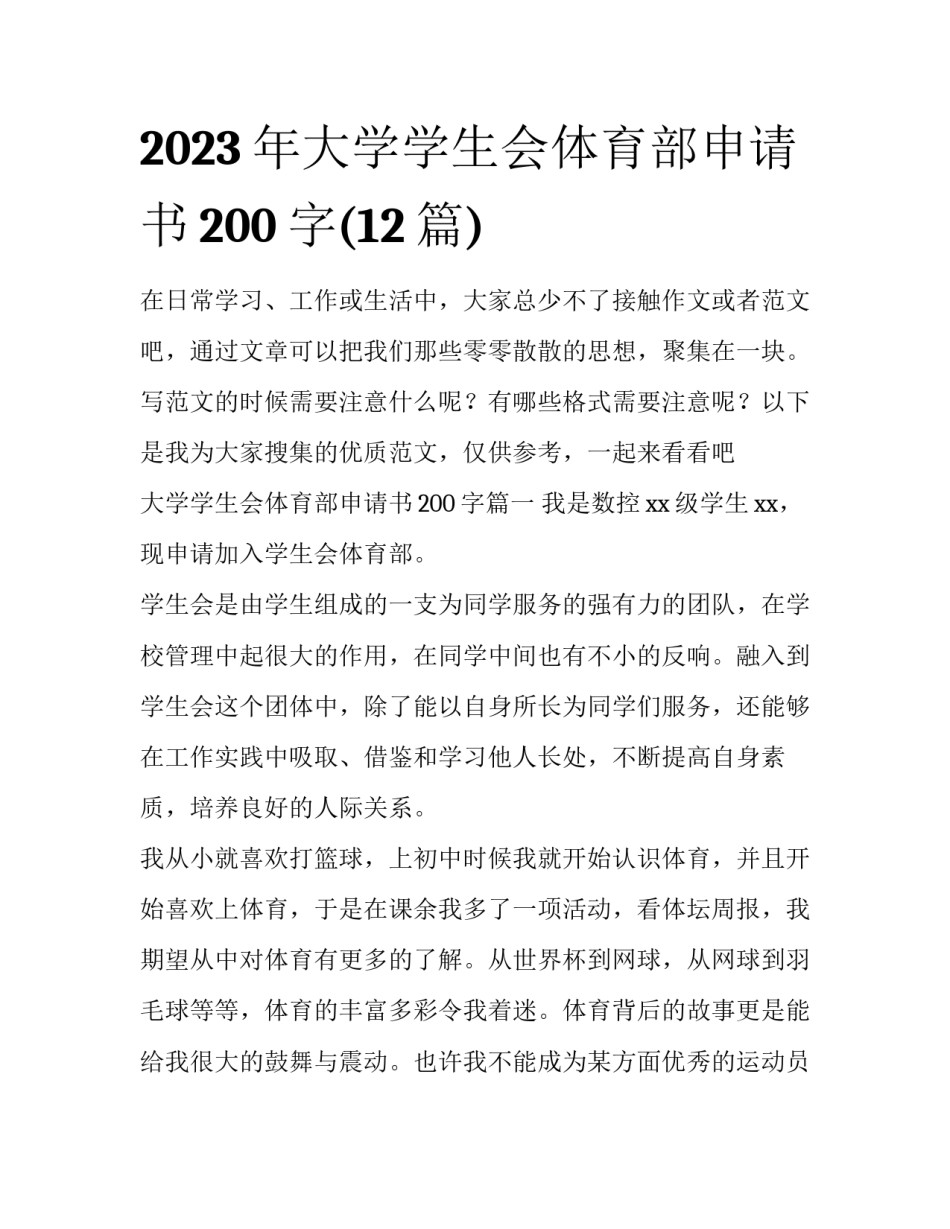 2023年大学学生会体育部申请书200字(12篇)_第1页