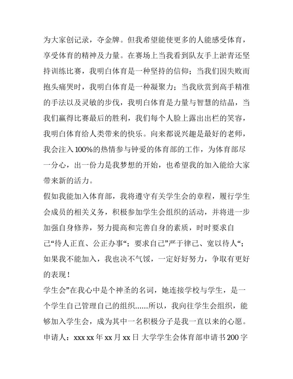 2023年大学学生会体育部申请书200字(12篇)_第2页