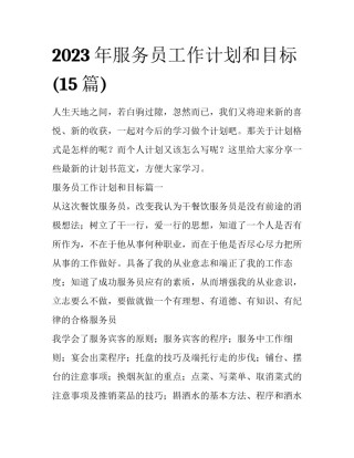 2023年服务员工作计划和目标(15篇)