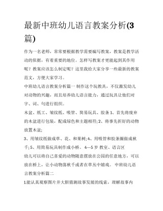 最新中班幼儿语言教案分析(3篇)