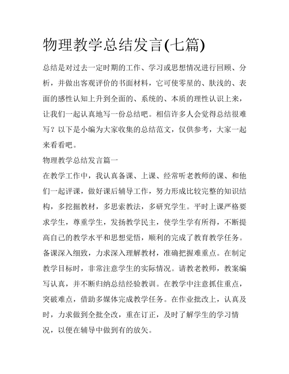 物理教学总结发言(七篇)_第1页