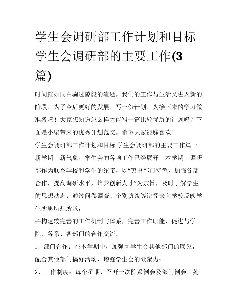 学生会调研部工作计划和目标 学生会调研部的主要工作(3篇)_第1页