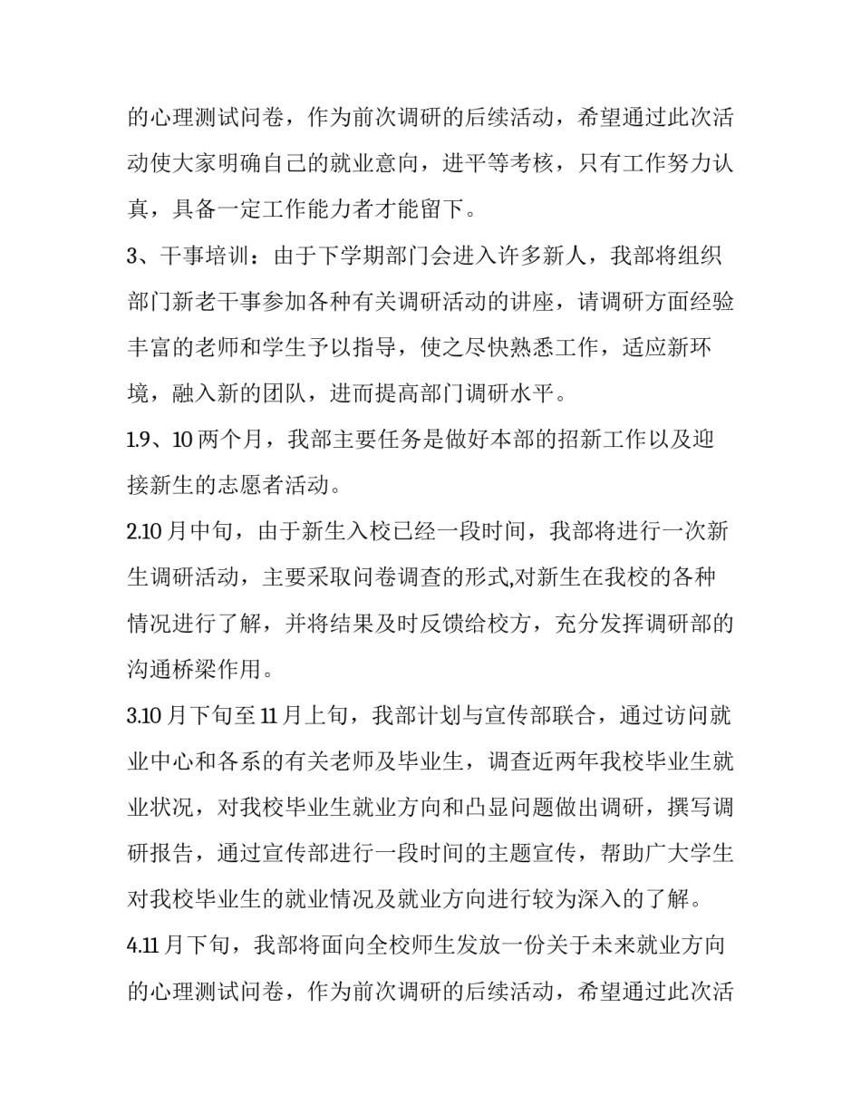 学生会调研部工作计划和目标 学生会调研部的主要工作(3篇)_第3页