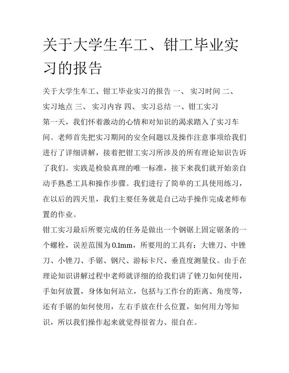 关于大学生车工、钳工毕业实习的报告_第1页