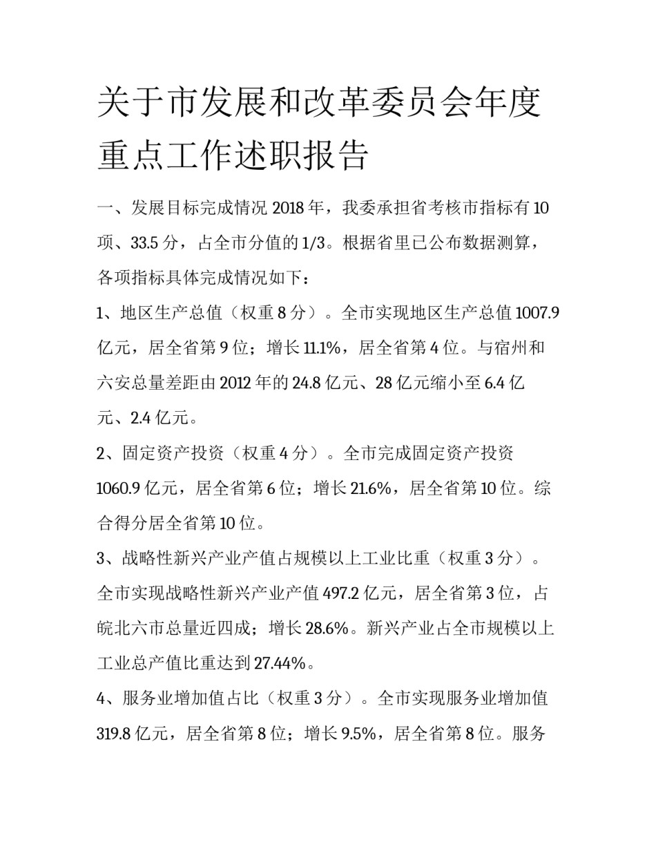 关于市发展和改革委员会年度重点工作述职报告_第1页