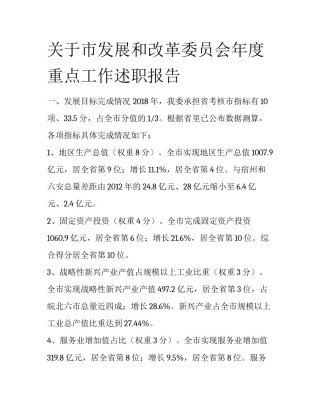 关于市发展和改革委员会年度重点工作述职报告
