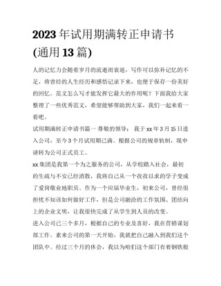 2023年试用期满转正申请书(通用13篇)