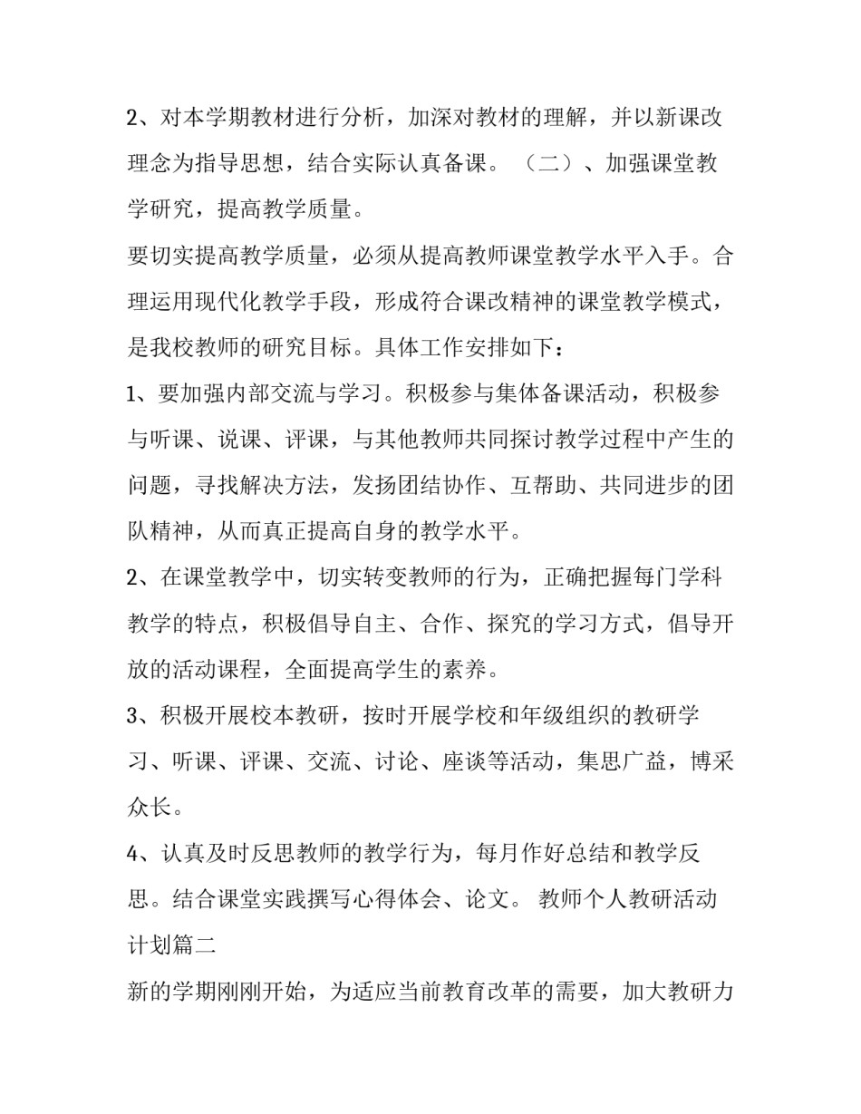 2023年教师个人教研活动计划(五篇)_第2页