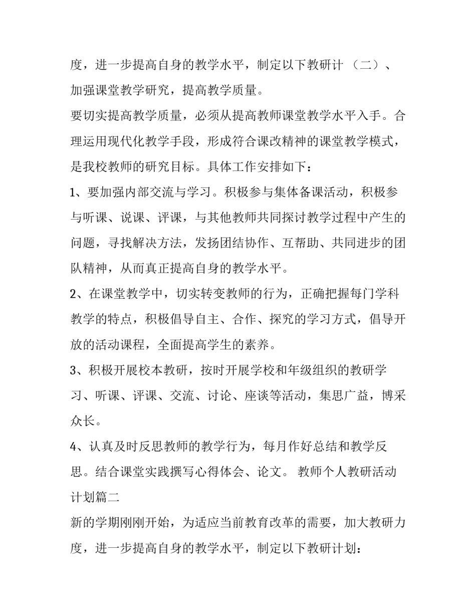 2023年教师个人教研活动计划(五篇)_第3页