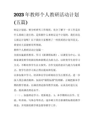 2023年教师个人教研活动计划(五篇)