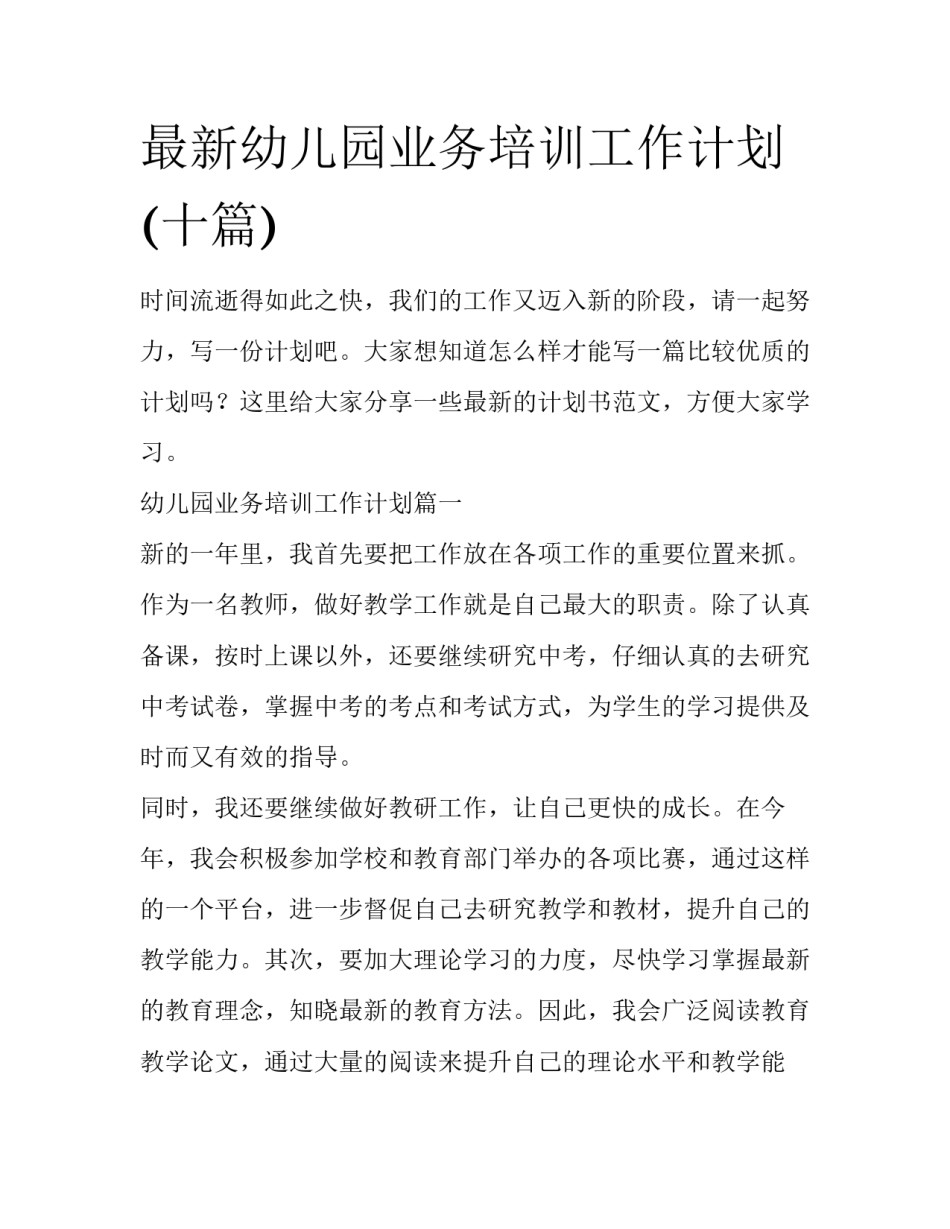 最新幼儿园业务培训工作计划(十篇)_第1页