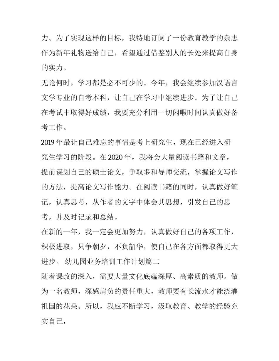 最新幼儿园业务培训工作计划(十篇)_第2页