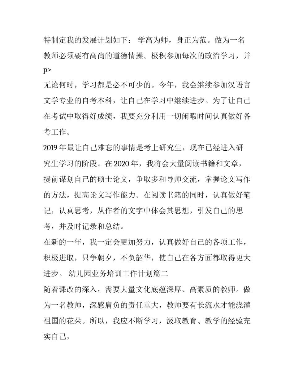 最新幼儿园业务培训工作计划(十篇)_第3页
