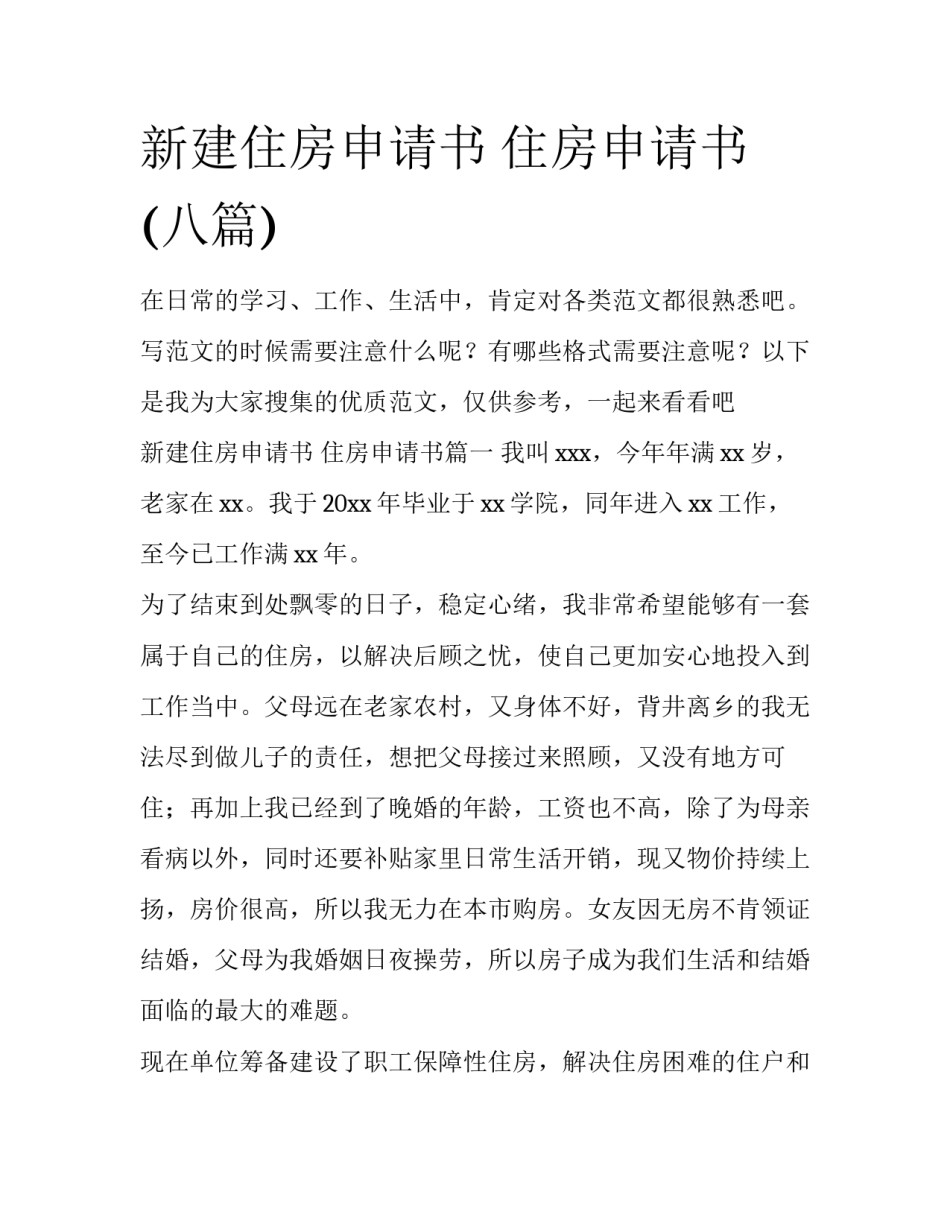 新建住房申请书 住房申请书(八篇)_第1页