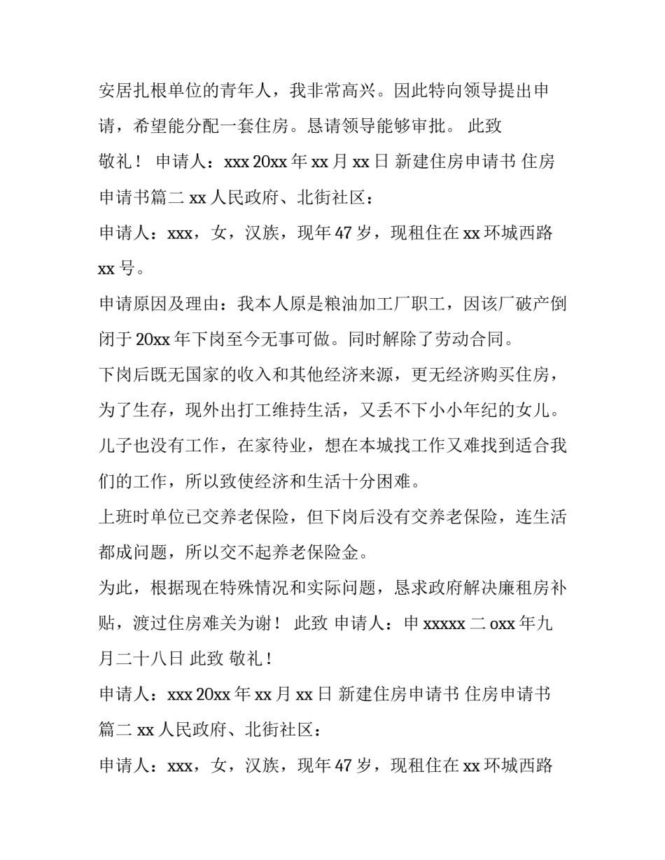 新建住房申请书 住房申请书(八篇)_第2页