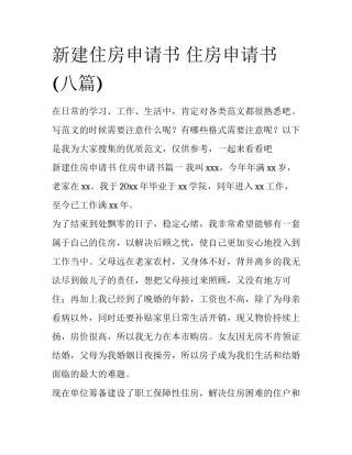 新建住房申请书 住房申请书(八篇)