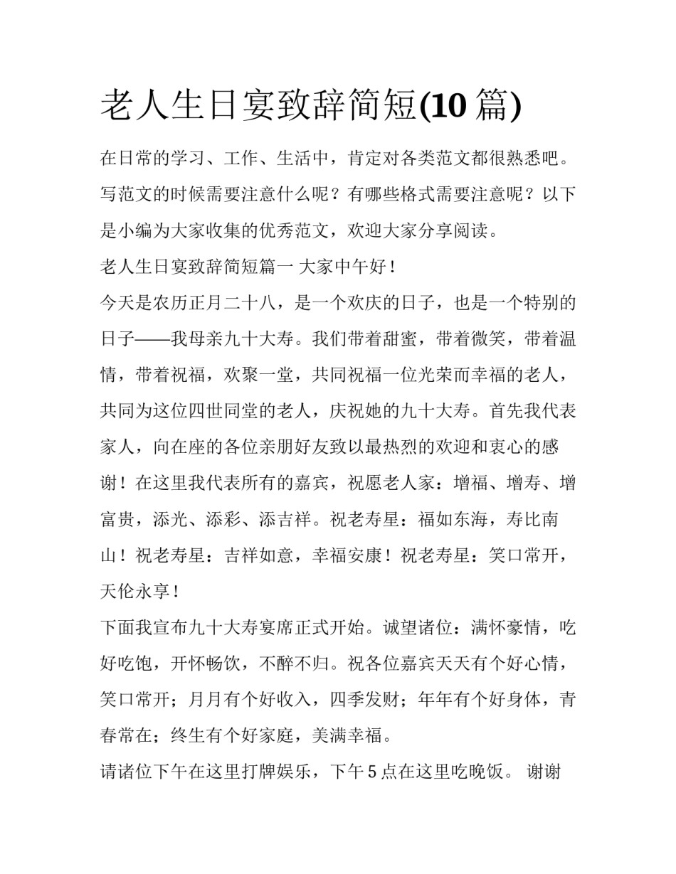 老人生日宴致辞简短(10篇)_第1页