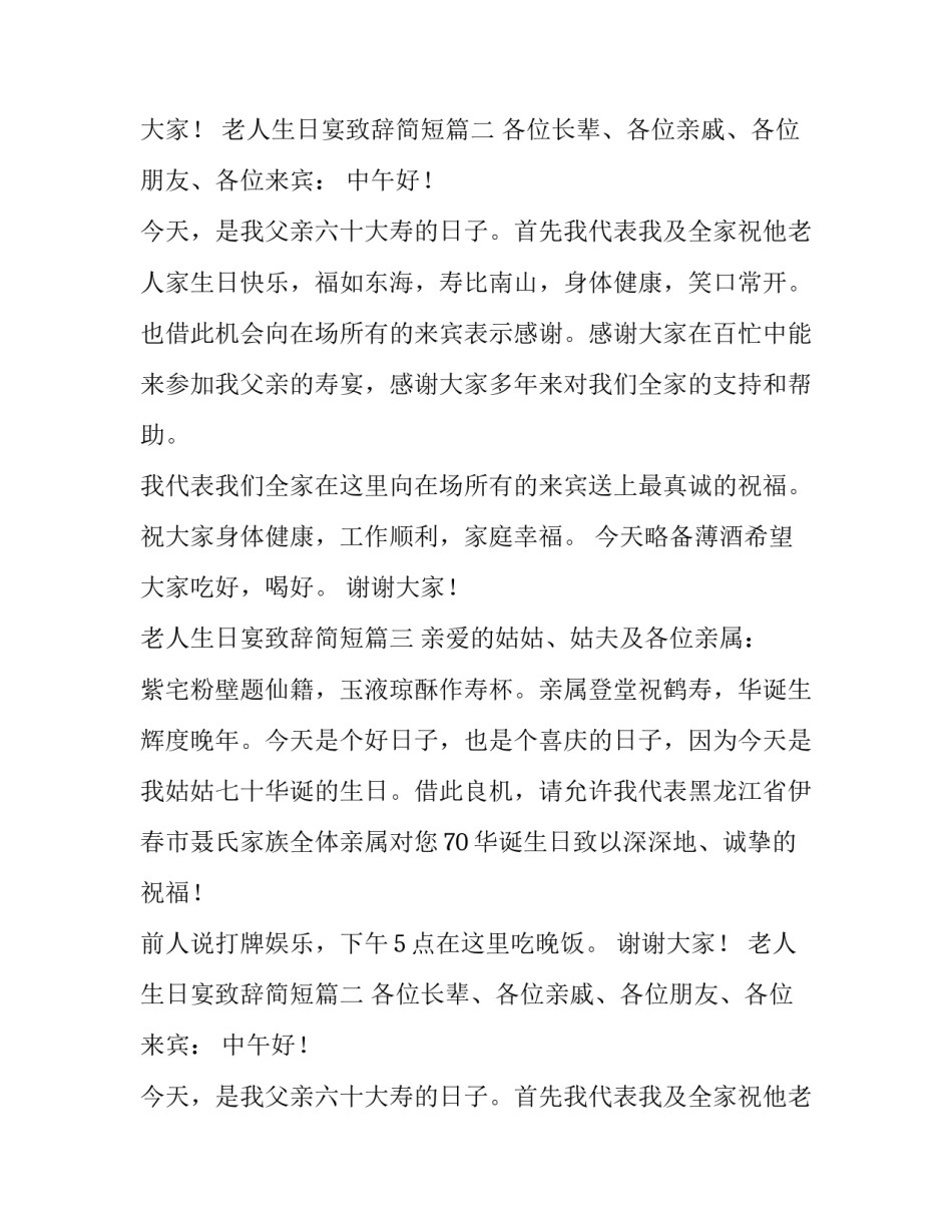 老人生日宴致辞简短(10篇)_第2页