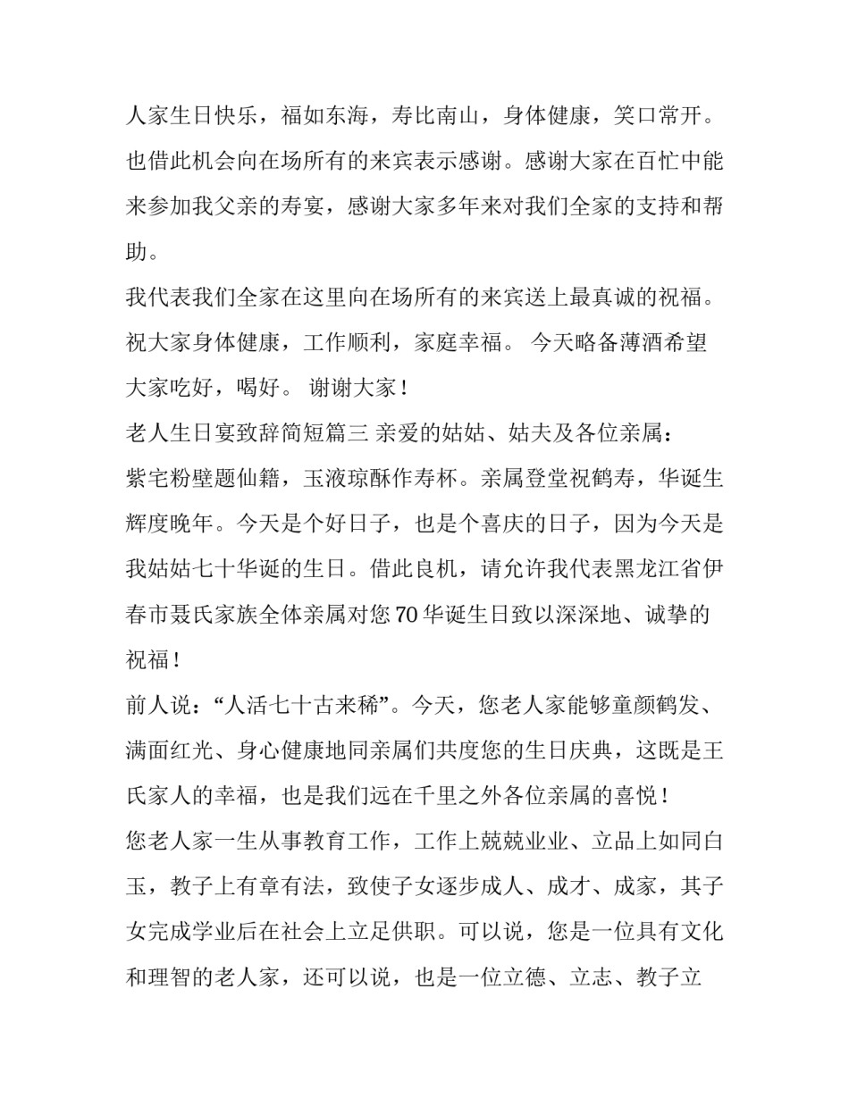老人生日宴致辞简短(10篇)_第3页