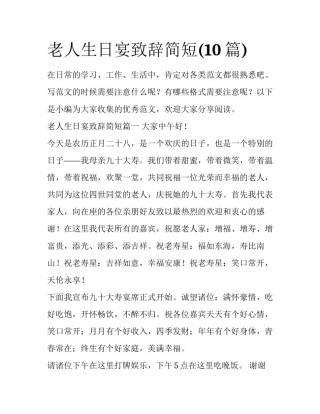 老人生日宴致辞简短(10篇)