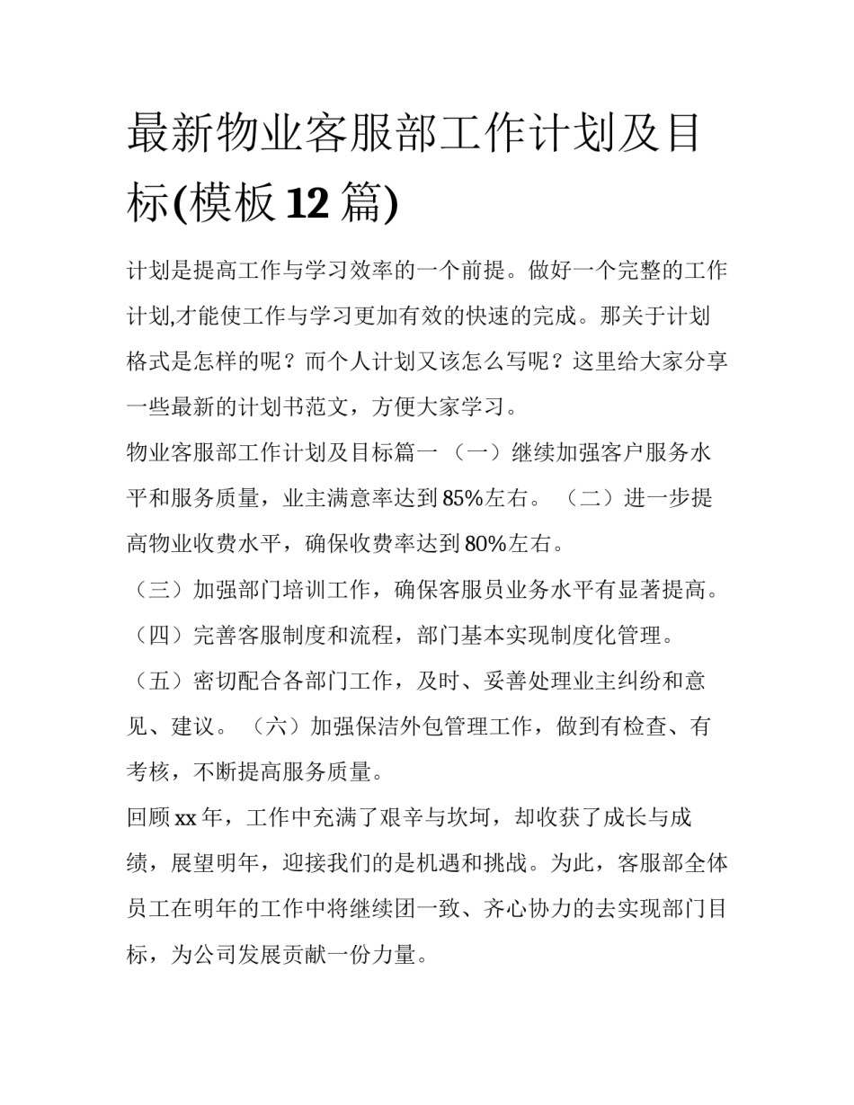 最新物业客服部工作计划及目标(模板12篇)_第1页