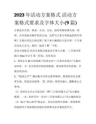 2023年活动方案格式 活动方案格式要求及字体大小(9篇)