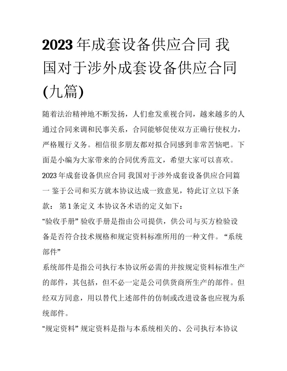 2023年成套设备供应合同 我国对于涉外成套设备供应合同(九篇)_第1页