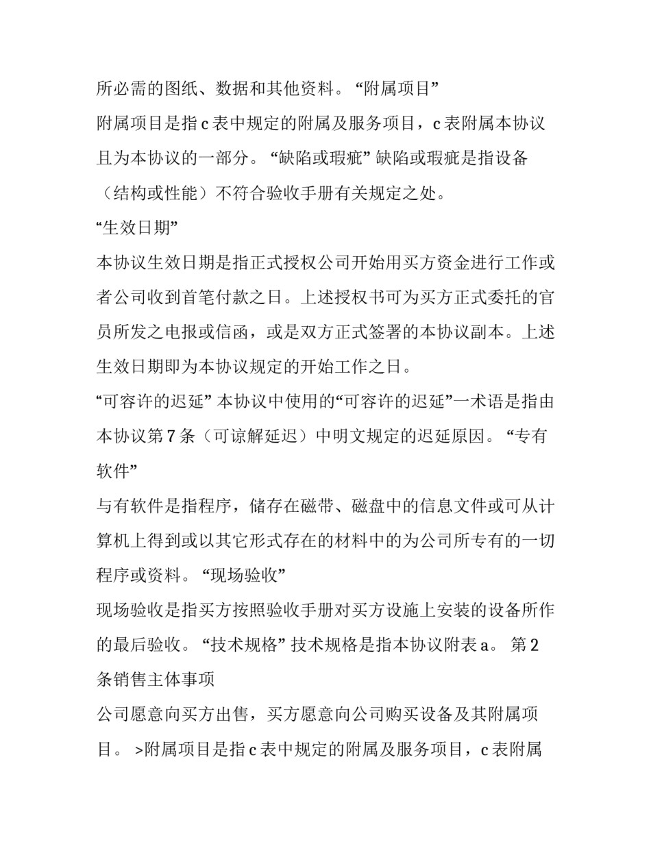 2023年成套设备供应合同 我国对于涉外成套设备供应合同(九篇)_第2页