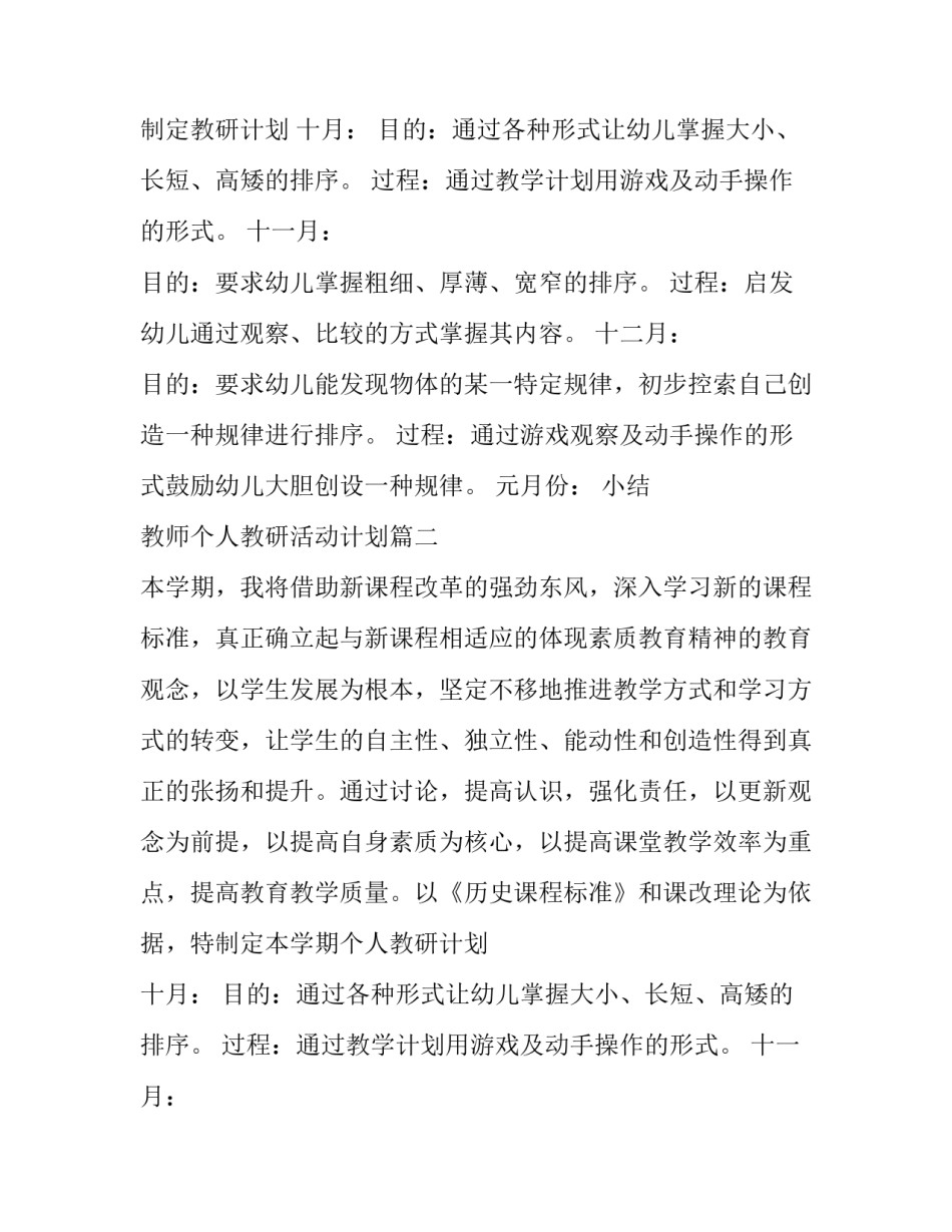 教师个人教研活动计划(5篇)_第2页