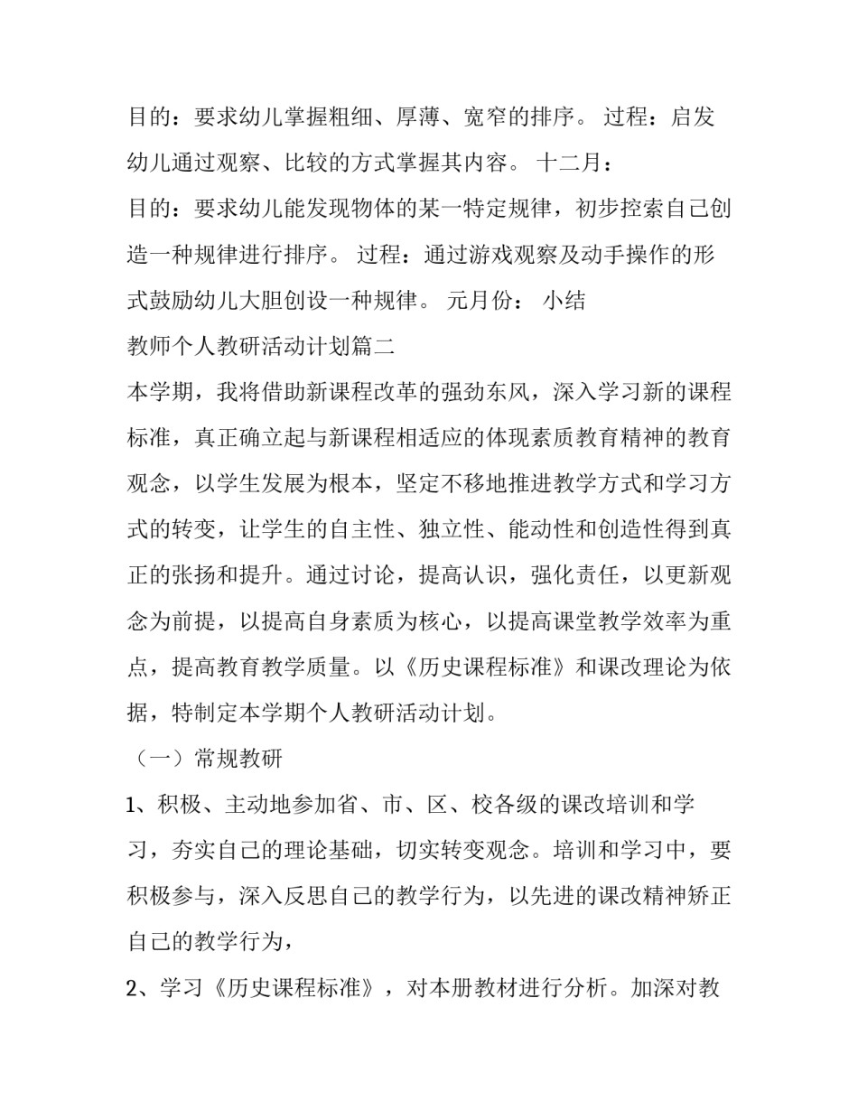教师个人教研活动计划(5篇)_第3页