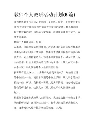 教师个人教研活动计划(5篇)