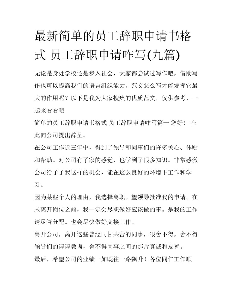 最新简单的员工辞职申请书格式 员工辞职申请咋写(九篇)_第1页
