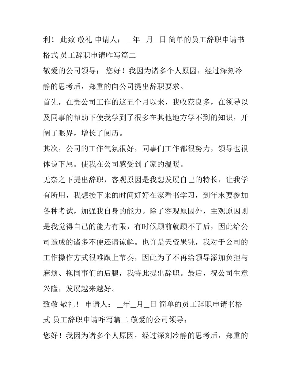 最新简单的员工辞职申请书格式 员工辞职申请咋写(九篇)_第2页