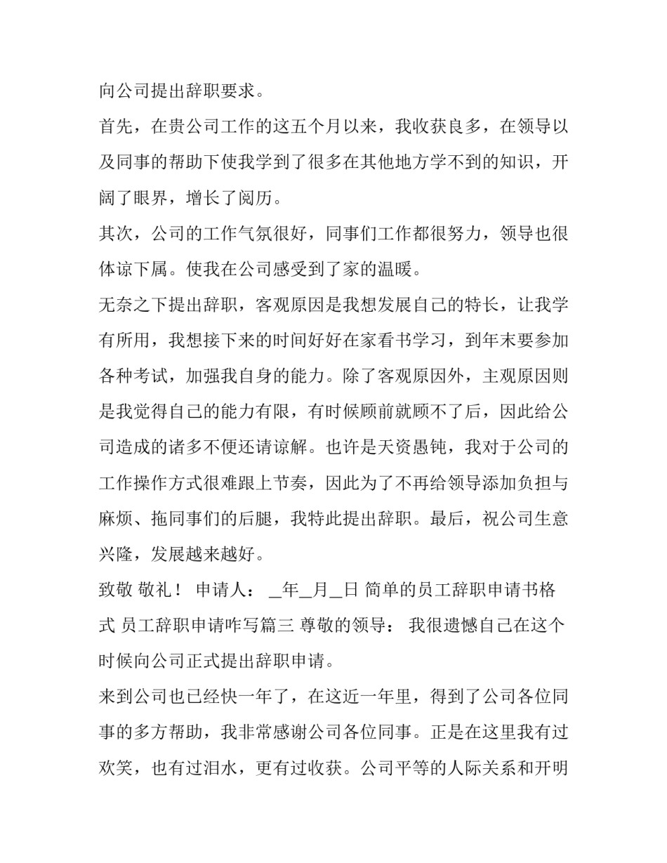 最新简单的员工辞职申请书格式 员工辞职申请咋写(九篇)_第3页