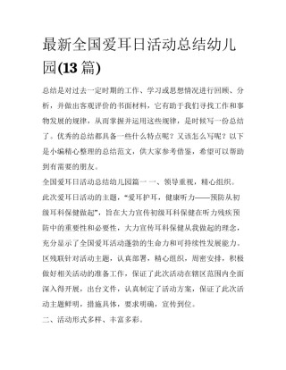 最新全国爱耳日活动总结幼儿园(13篇)