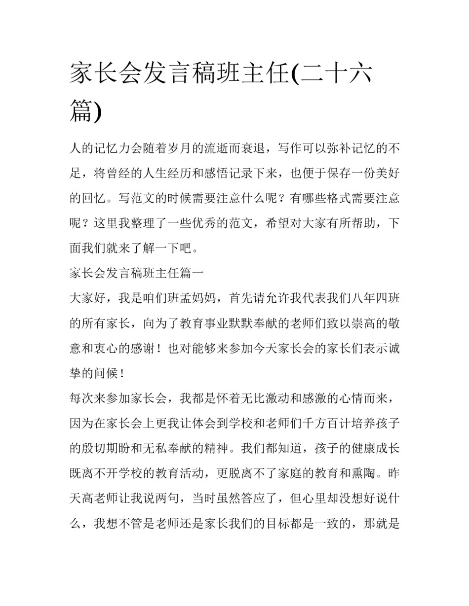 家长会发言稿班主任(二十六篇)_第1页